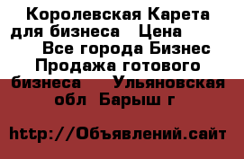 Королевская Карета для бизнеса › Цена ­ 180 000 - Все города Бизнес » Продажа готового бизнеса   . Ульяновская обл.,Барыш г.